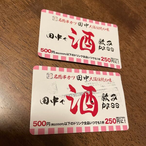 串カツ田中 飲みパス 2枚セット