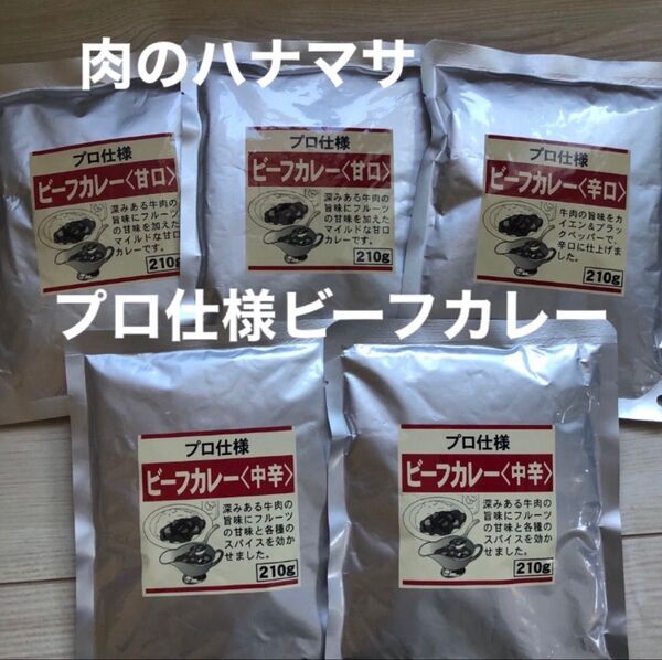 肉のハナマサ プロ仕様ビーフカレー 甘口 中辛 辛口 5パックセット