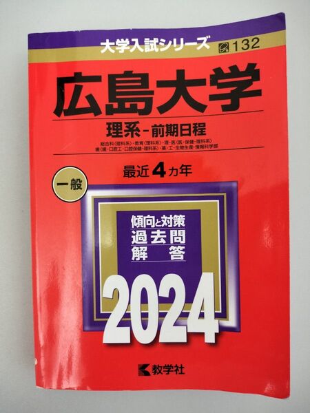 広島大学 理系-前期日程 最近4ヵ年 傾向と対策 過去問解答 2024 教学社