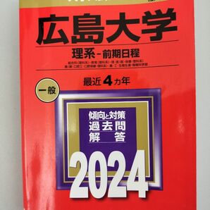広島大学 理系-前期日程 最近4ヵ年 傾向と対策 過去問解答 2024 教学社
