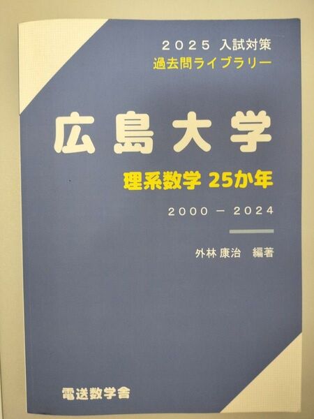 広島大学 理系数学 25か年 2000-2024
