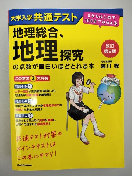 大学入学共通テスト 地理総合・地理探究 の点数が面白いほどとれる本
