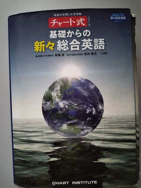 チャート式 基礎からの新々総合英語