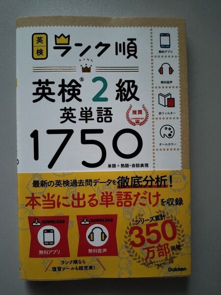 英検2級 英単語1750