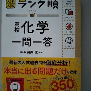 大学入試 ランク順 高校化学一問一答 参考書 問題集