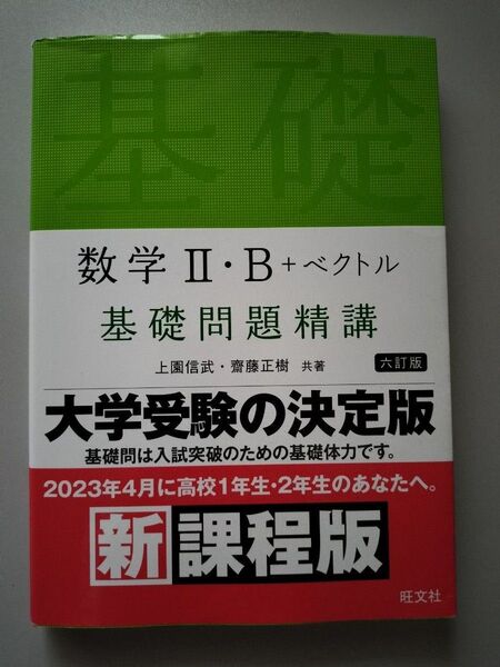 数学Ⅱ・B+ベクトル 基礎問題精講 六訂版