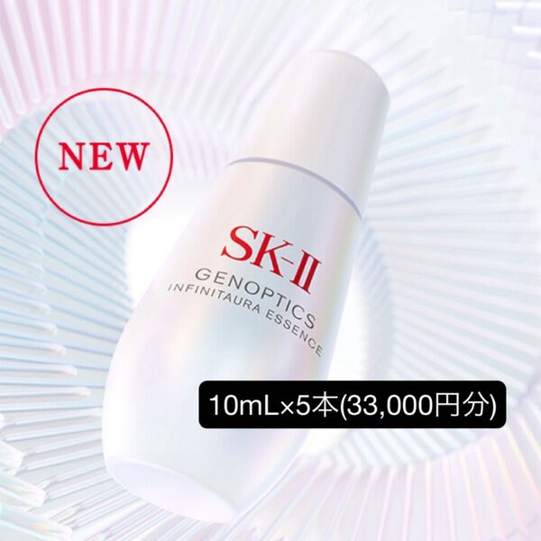 SK-II ジェノプティクス インフィニットオーラ エッセンス 10mL×5