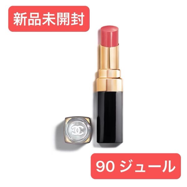 CHANEL シャネル ルージュ ココ フラッシュ 90 ジュール リップスティック 口紅