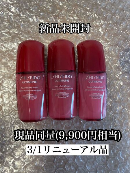 資生堂 SHISEIDO アルティミューンパワライジングセラム 10mL×3