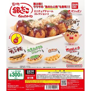 銀だこ ミニチュアチャームコレクション2