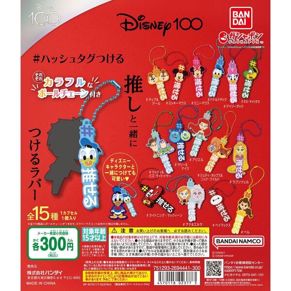 ディズニー100周年記念 ラバーマスコット ボールチェーン 2種類