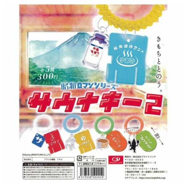 昭和ロマンシリーズ サウナキーホルダー ガシャポン