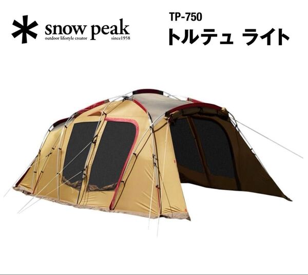 ★スノーピーク★ トルテュ ライト【中古品】TP-750軽量2ルームテント/送料無料/即納/廃盤品/入手困難
