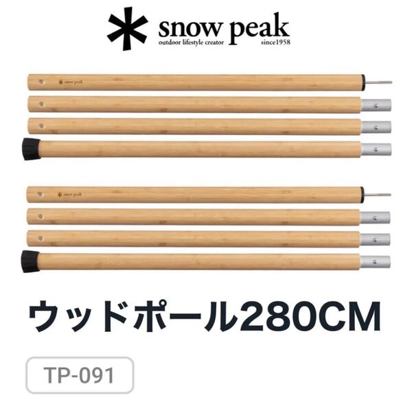 新品未開封★スノーピーク★ウッドポール280CM/TP-091/タープポール/竹コーティング/定価49280円