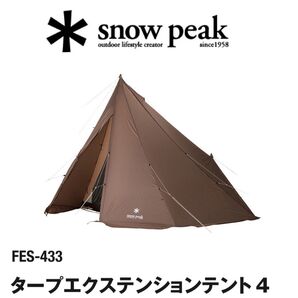 ラスト1点限●スノーピーク●タープ エクステンションテント4【新品未開封】FES-433/雪峰祭限定/定価110000円送料無料