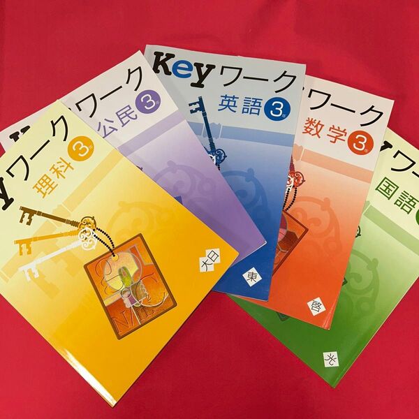 中3 問題集 国語 数学 理科 公民 英語