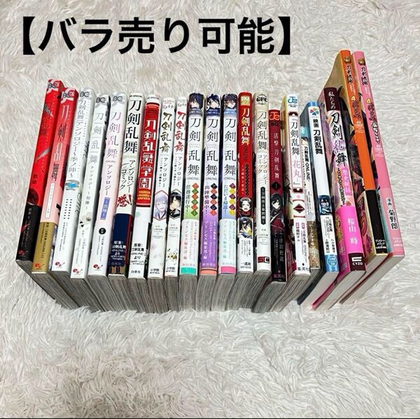 【帯付き多数】計21冊 刀剣乱舞 アンソロジー コミックス 漫画 本