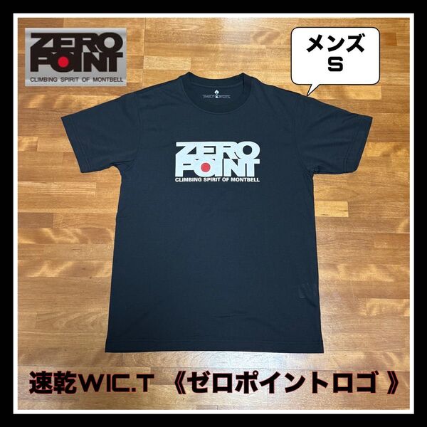 モンベル 『速乾WIC.T 《ゼロポイントロゴ 》』メンズS