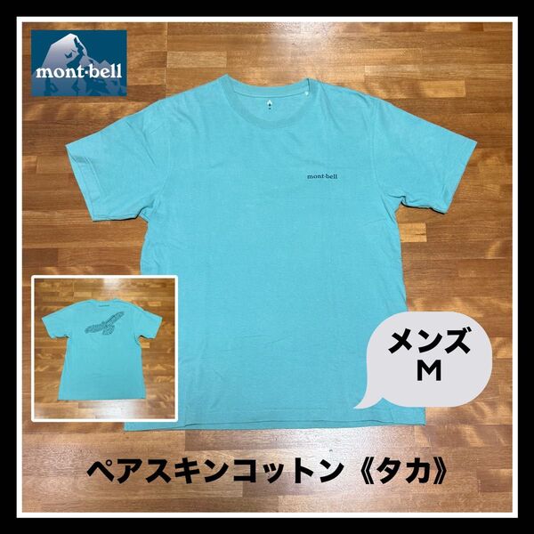 モンベル 『ペアスキンコットン《タカ》Tシャツ』メンズM