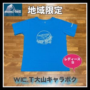 モンベル <地域限定> 『ウイックロンTシャツ 大山キャラボク』レディースS
