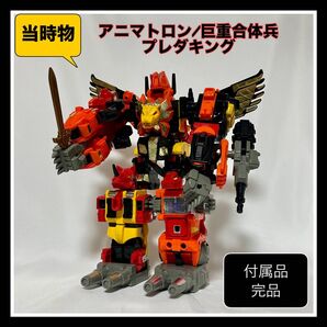 完品『アニマトロン/巨重合体兵 プレダキング』