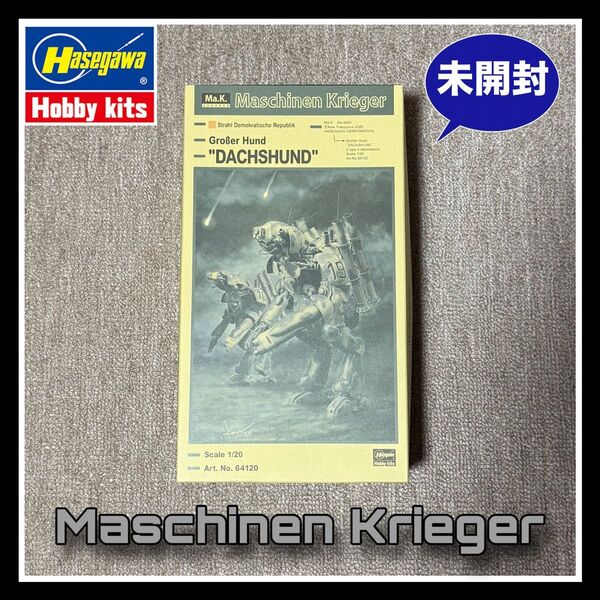 未開封品ハセガワプラモデル『ヒューマノイド型無人邀撃機 グローサーフント《ダックスフント》』マシーネンクリーガー シリーズ
