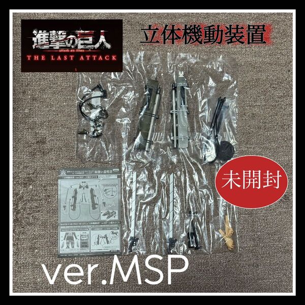 進撃の巨人『立体機動装置ーver.MSPー』未開封