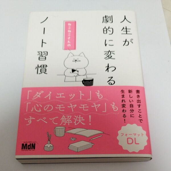 人生が劇的に変わるねこねこさんのノート習慣 ねこねこ/著