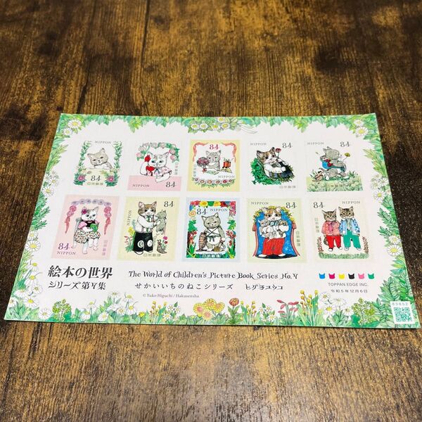 値下げ対応可能! 絵本の世界シリーズ第7集 切手シート シール切手 せかいいちのねこシリーズ ヒグチユウコ 絵本の世界シリーズ