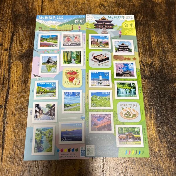 値下げ対応可能! My旅切手シリーズ 第8集 信州 特殊切手 記念切手 切手シート 未使用 84円切手 63円切手