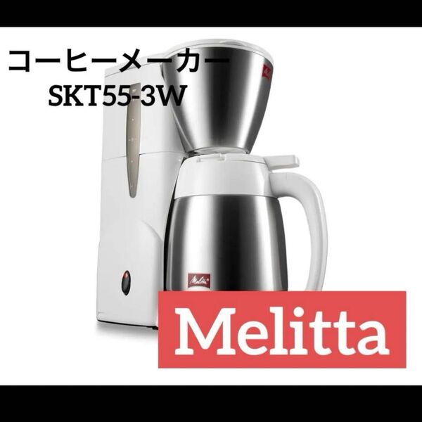 Melitta メリタ コーヒーメーカー 5杯用 ホワイトSKT55-3W
