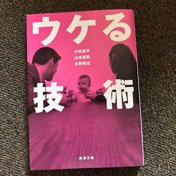 ウケる技術 (新潮文庫 こ-41-1) 小林昌平/著 山本周嗣/著 水野敬也/著
