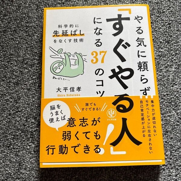 やる気に頼らず「すぐやる人」になる37のコツ : 科学的に「先延ばし」をなくす…