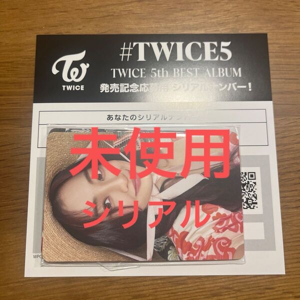 #TWICE5 アルバム 発売記念応募用シリアルナンバー