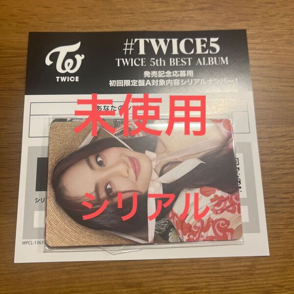 #TWICE5 アルバム 発売記念応募用初回限定盤A対象内容シリアルナンバー