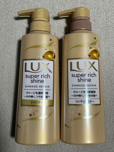 LUX スーパーリッチシャイン シャンプーコンディショナー(ダメージリぺア)本体/各400g
