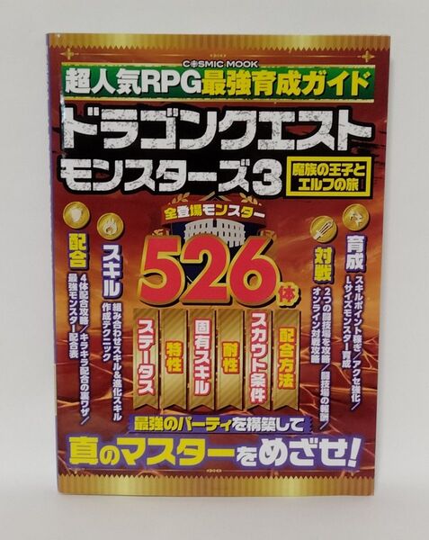 超人気RPG最強育成ガイド ドラゴンクエストモンスターズ3 魔族の王子とエルフの旅 スイッチ【攻略本】
