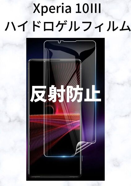 Xperia 10iii ハイドロゲルフィルム 反射防止 1 枚