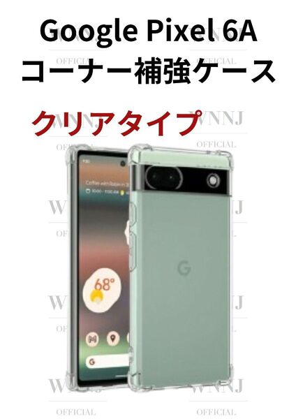 Google Pixel6A TPUケース コーナー補強タイプ クリア 1 個