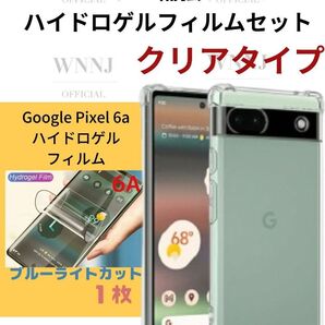 Google Pixel6A 角補強ケースハイドロフィルムブルーライト 1