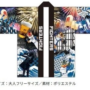 北海道日本ハムファイターズ 夏祭り法被2023