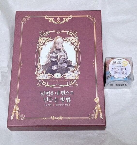 ラスト1◆貴重 超豪華限定版 豪華版 夫を味方にする方法 1 絶版 韓国限定版&マスキングテープ(未開封)