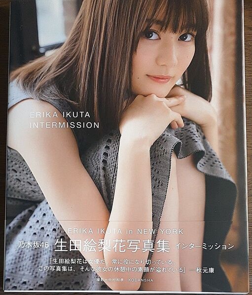 インターミッション 生田絵梨花写真集