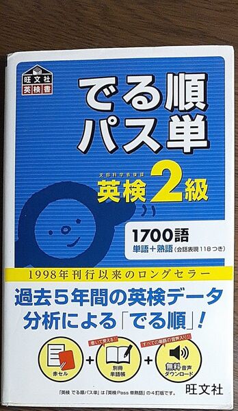 でる順パス単英検2級 文部科学省後援