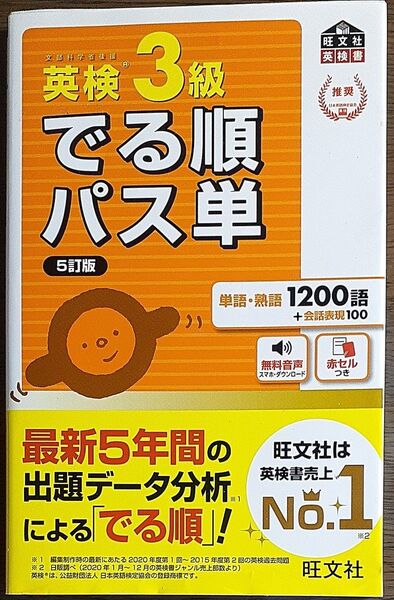 音声アプリ対応英検3級 でる順パス単 5訂版 (旺文社英検書)