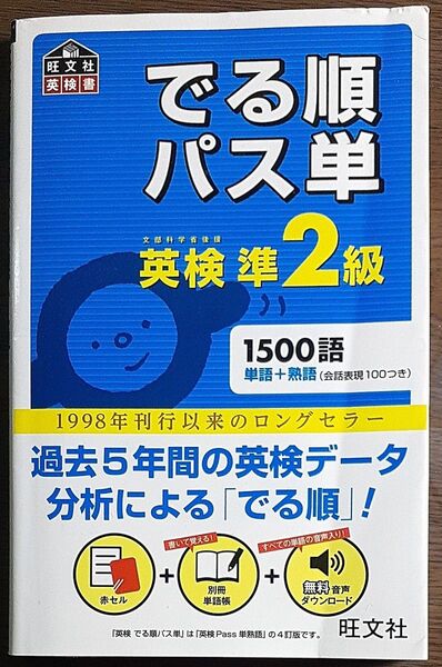 でる順パス単 英検準2級
