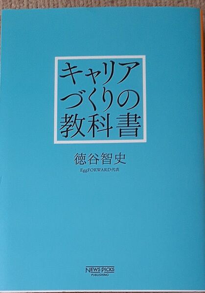 キャリアづくりの教科書