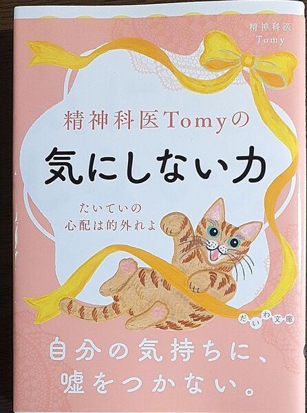 精神科医Tomyの気にしない力 たいていの心配は的外れよ