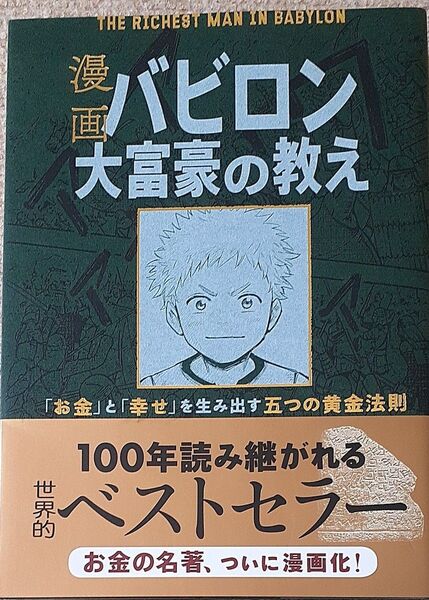 漫画バビロン大富豪の教え 「お金」と「幸せ」を生み出す五つの黄金法則