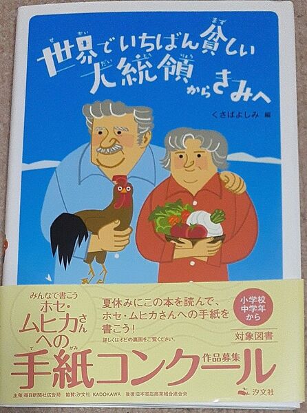 世界でいちばん貧しい大統領からきみへ 〔ホセ・ムヒカ/著〕